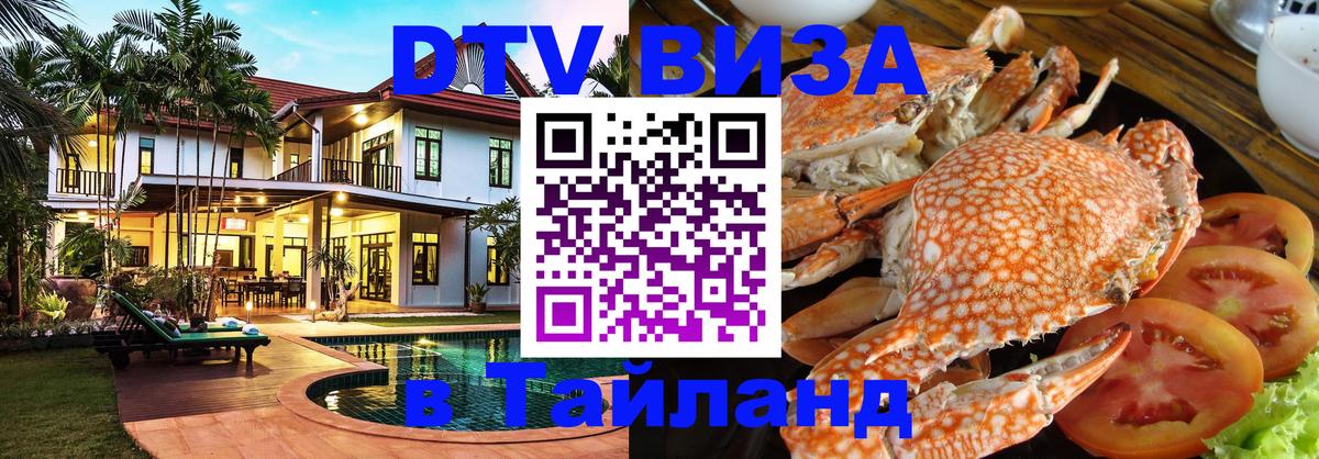 Destination Thailand Visa (DTV виза) 