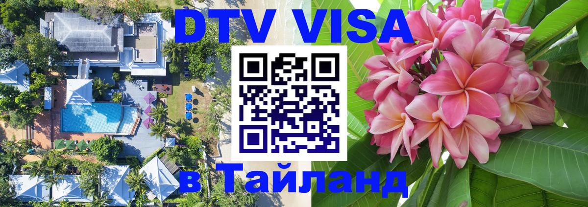 VISA в Тайланд для удалёнщиков Сухум 